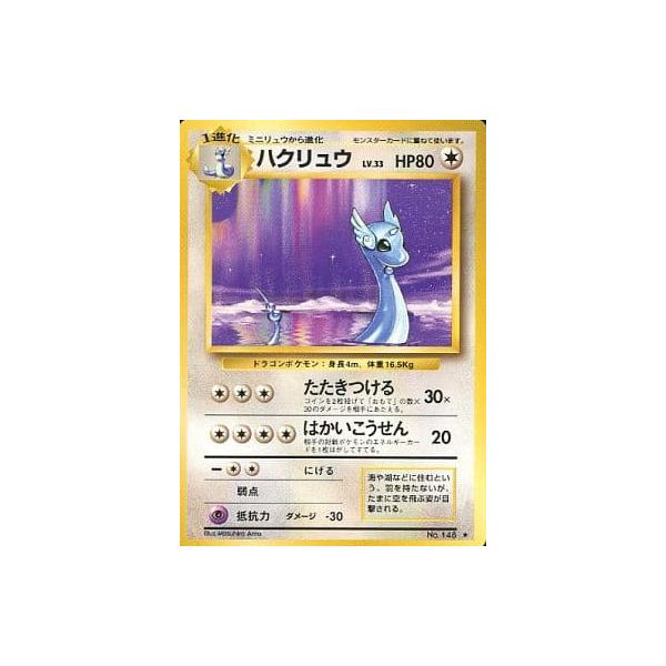 ポケカ　旧裏　ハクリュウ ポケモンカード 旧裏 ハクリュウ マークあり - メルカリ