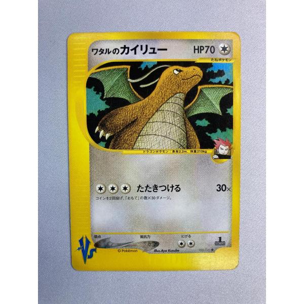 【美品】ワタルのカイリュー ● ポケモンカード★VS 100/141 ワタルのカイリュー ○ [ポケモンカード☆VS] 100/141 状態難 ポケモン