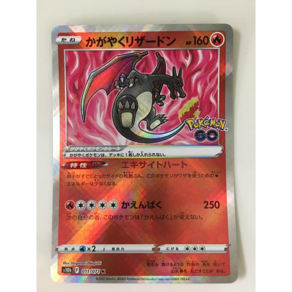 かがやくリザードン K [Pokemon GO] S10b 011/071 傷有り ポケモン