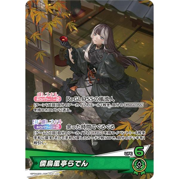 ホロカ キュアリスユニバース 儒烏風亭らでん OUR 儒烏風亭らでん OSR [キュリアスユニバース] hBP04-002 ホロライブ