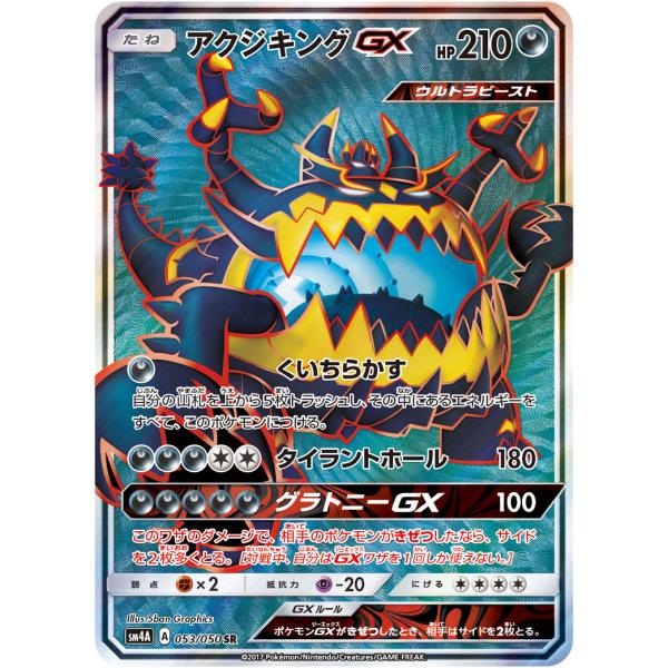 【最高評価PSA10】超次元の暴獣 アクジキングGX SR アクジキングGX SR [超次元の暴獣] SM4A 053/050 傷有り ポケモン