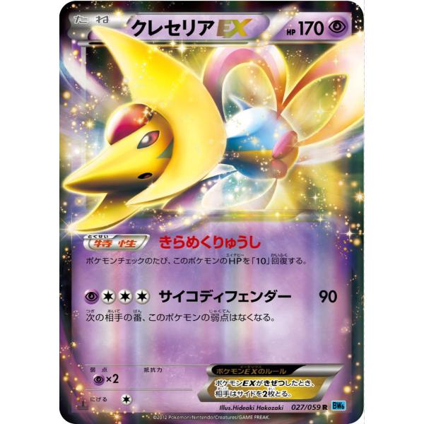 クレセリアEX R [フリーズボルト] BW6 027/059 ポケモンカード ポケカ