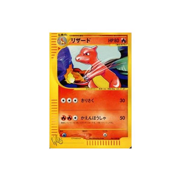 リザード ○ [ポケモンカード☆web] 007/048 傷有り ポケモンカード