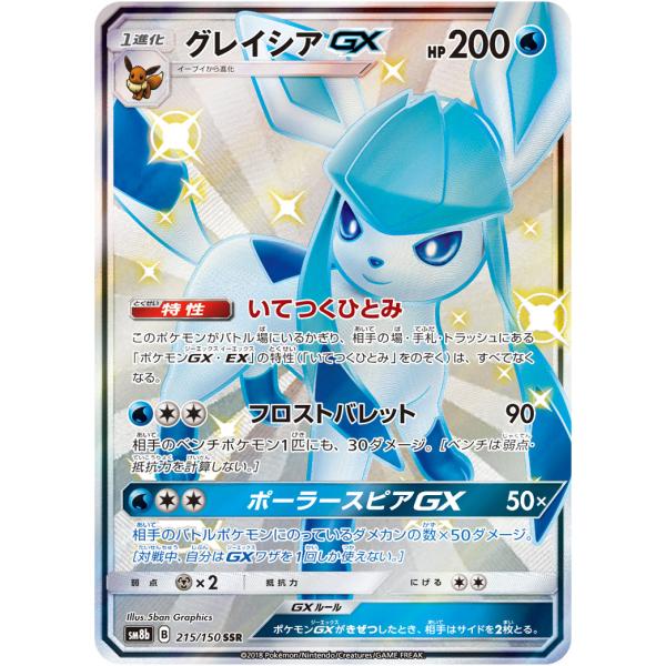グレイシアGX SSR [ウルトラシャイニー] SM8b 215/150 ポケモンカード