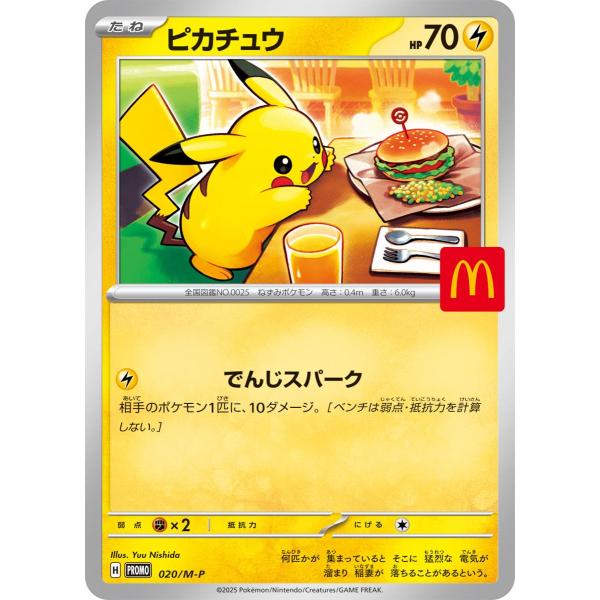 ピカチュウ [マクドナルド ハッピーセット プロモカードパック] 020