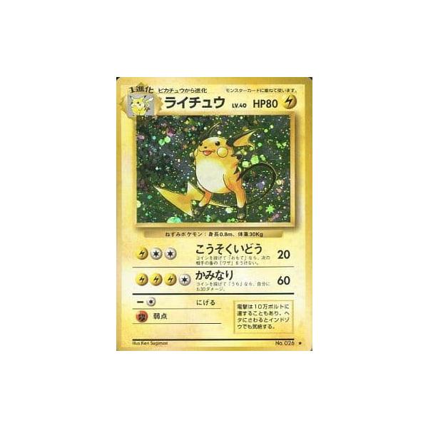 ライチュウ LV.40 ★ [旧裏面] No.026 傷有り ポケモンカード ポケカ ライチュウ LV.40 ☆ [旧裏面] No.026 傷有り ポケモンカード