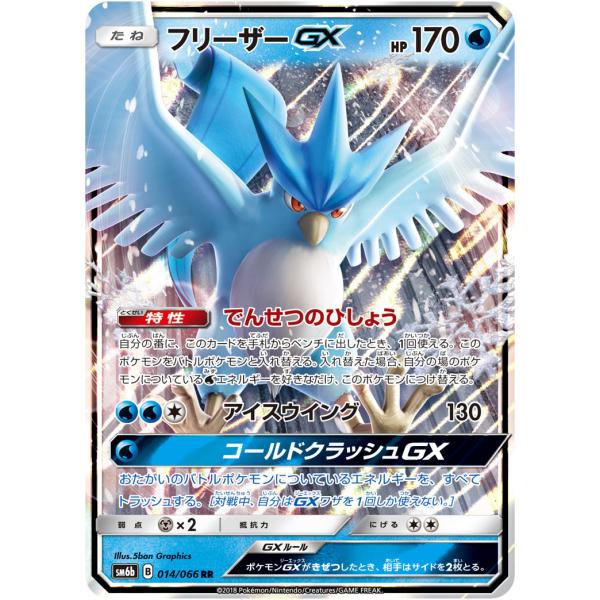 フリーザーGX RR [チャンピオンロード] SM6b 014/066 傷有り ポケモン