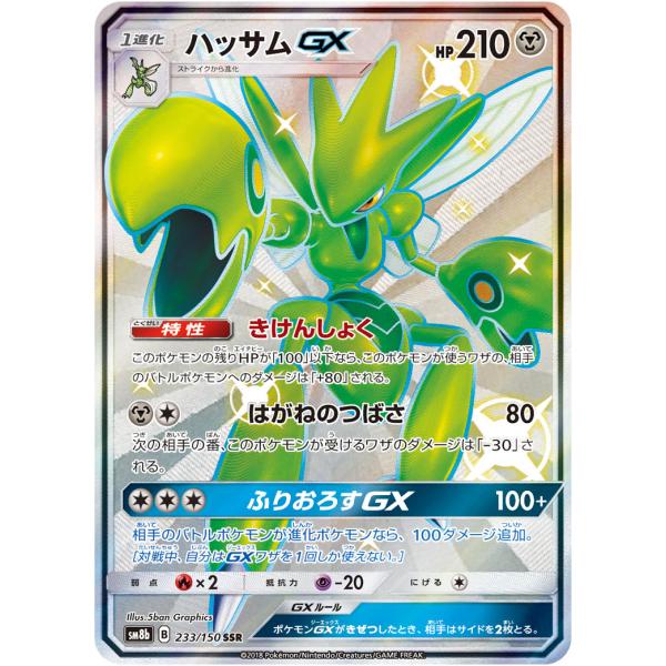 ハッサムGX SSR GXウルトラシャイニー 233/150 psa10 ハッサムGX SSR [ウルトラシャイニー] SM8b 233/150 ポケモンカード
