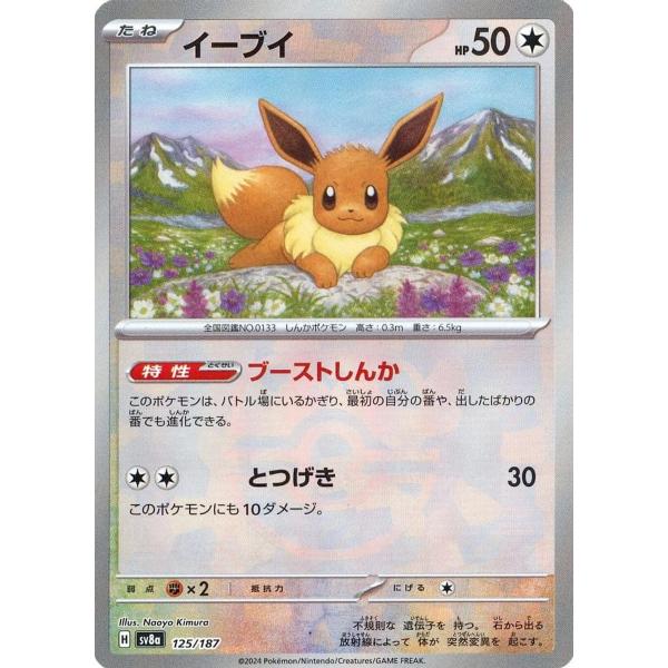 イーブイ(マスターボールミラー) [テラスタルフェスex] SV8a 125/187