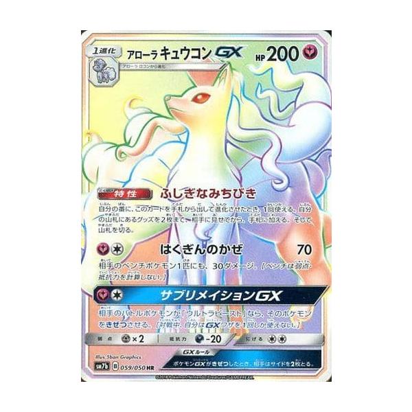 アローラキュウコンGX HR [フェアリーライズ] SM7b 059/050 傷有り