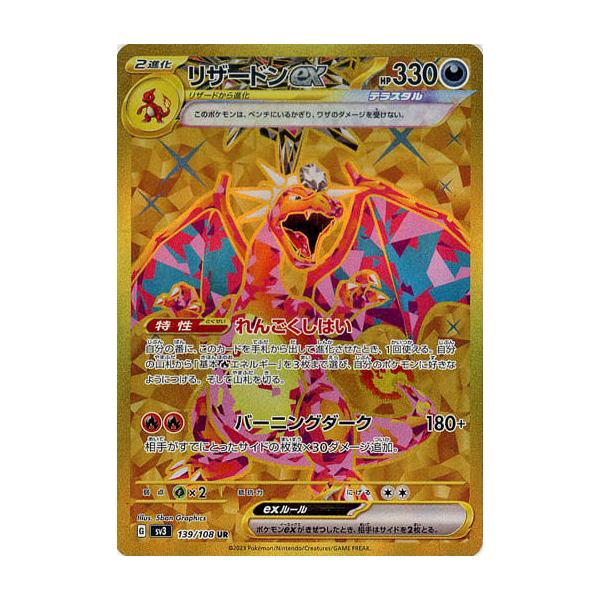 リザードンex UR [黒炎の支配者] SV3 139/108 傷有り ポケモンカード