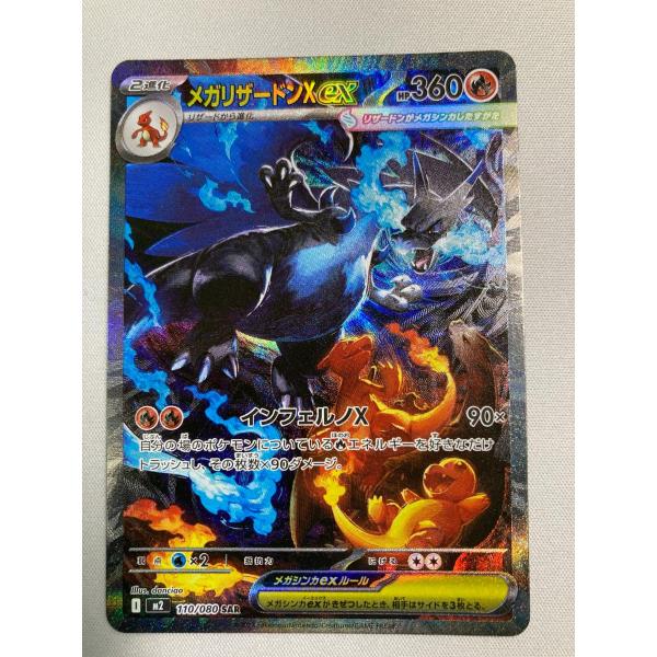 メガリザードンXex SAR [インフェルノX] M2 110/080 傷有り ポケモン