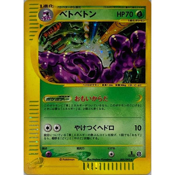 現物2枚 ベトベトン ポケモンカード e 未使用 美品　1ED ベトベトン&アローラ ベトベトンGX | ポケモンカードゲーム公式