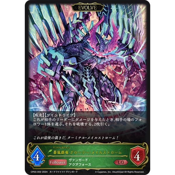 蒼嵐覇竜グローリー・メイルストローム LG [カードファイト!! ヴァン