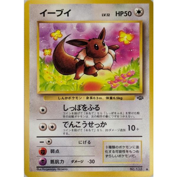 イーブイ LV.12 ○ [旧裏面] ポケモンジャングル No.133 傷有り