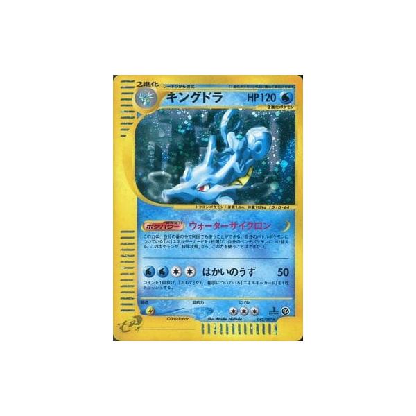 キングドラ ☆ [海からの風] 042/087 傷有り ポケモンカード ポケカ