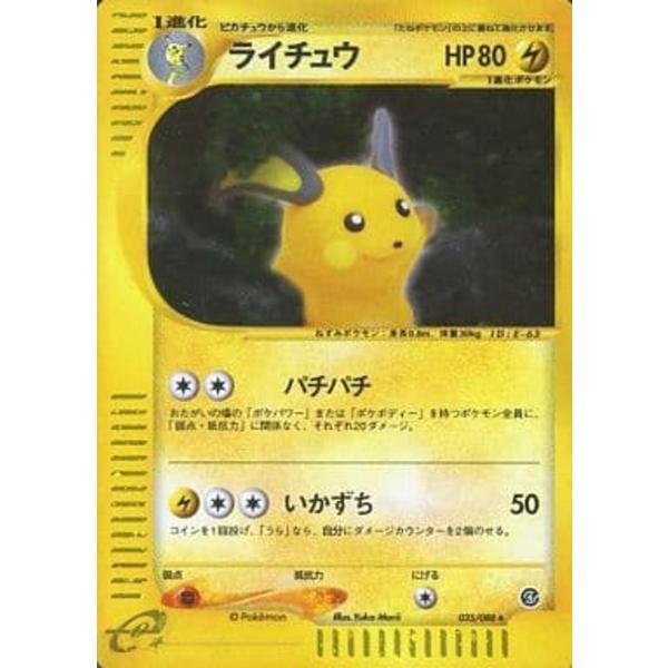 ライチュウ ☆ [裂けた大地] 035/088 傷有り ポケモンカード ポケカ