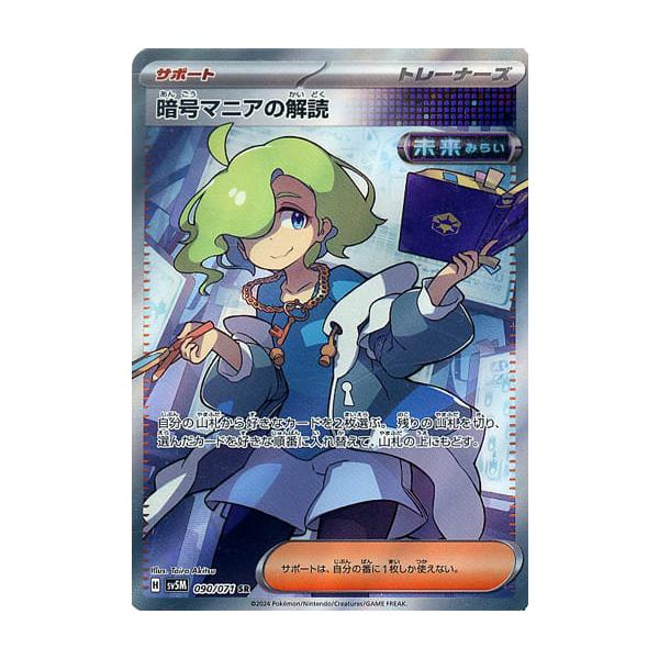 暗号マニアの解読 SR [サイバージャッジ] SV5M 090/071 傷有り