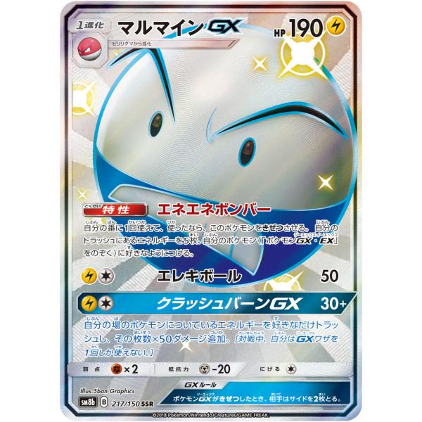 マルマインGX SSR SM8b ウルトラシャイニー 217/150 マルマインGX【SSR】{217/150}