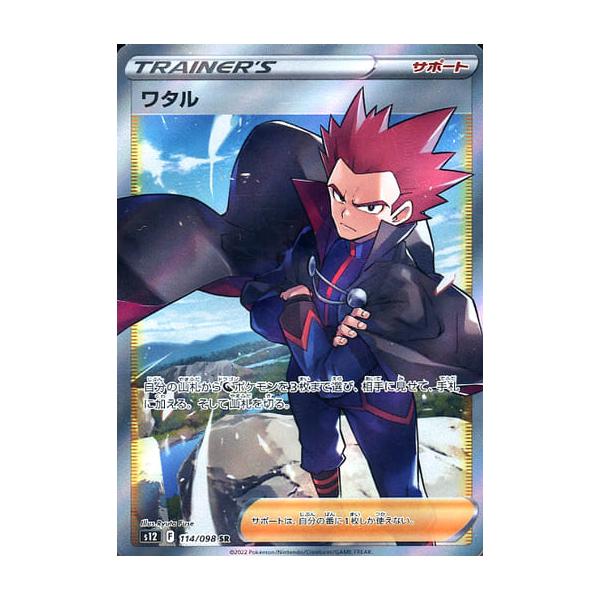 ワタル SR [パラダイムトリガー] S12 114/098 ポケモンカード ポケカ