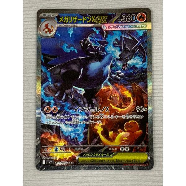 メガリザードンXex SAR [インフェルノX] M2 110/080 美品 ポケモン