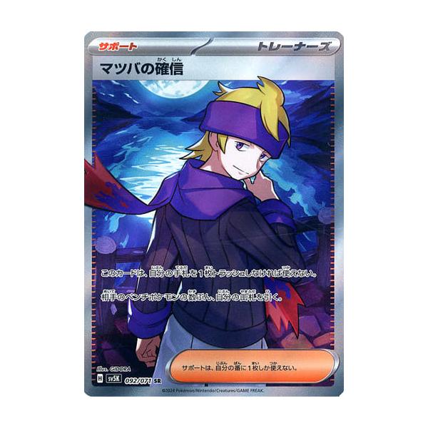 マツバの確信 SR [ワイルドフォース] SV5K 092/071 ポケモンカード