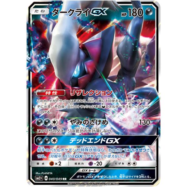 ダークライGX RR [新たなる試練の向こう] SM2+ 040/049 傷有り