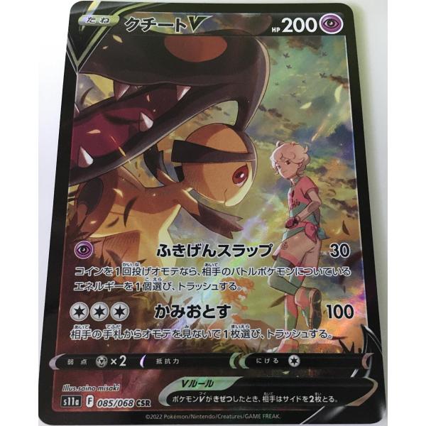 クチートV CSR [白熱のアルカナ] S11a 085/068 傷有り ポケモンカード