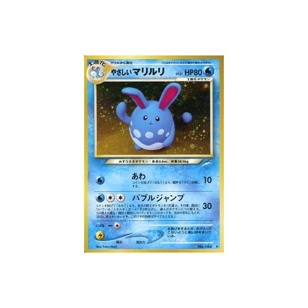 PSA8 やさしいマリルリ 旧裏 闇、そして光へ 184 2001 PSA7 やさしいマリルリ 旧裏 闇、そして光へ 184 2001 - メルカリ