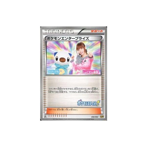 ポケモンエンタープライズ [EXバトルブースト] EBB 098/093 傷有り