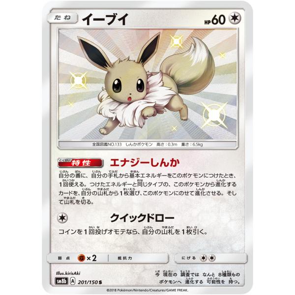 イーブイ S [ウルトラシャイニー] SM8b 201/150 ポケモンカード