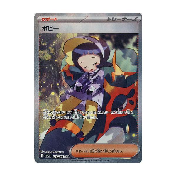 ポピー SAR [黒炎の支配者] SV3 138/108 ポケモンカード ポケカ