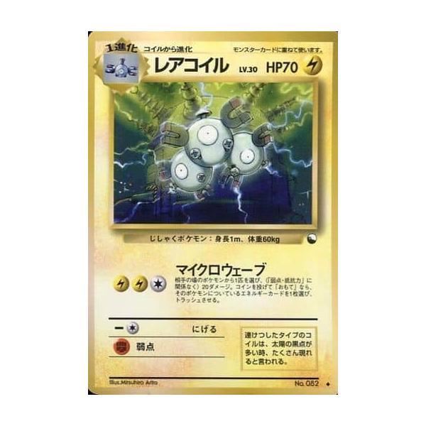 レアコイル LV.30 ◇ [旧裏面] No.082 傷有り ポケモンカード ポケカ