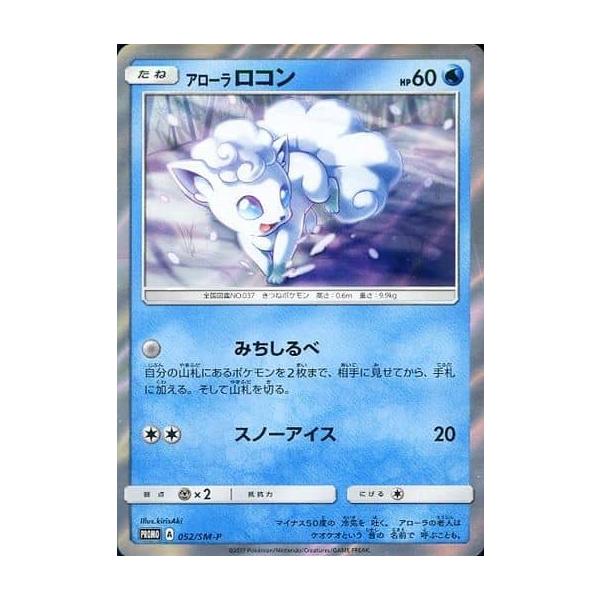 アローラロコン [スペシャルセットアローラロコン ] 052/SM-P 傷有り
