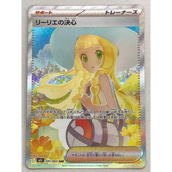 【極美品】ポケモンカード メガブレイブ リーリエの決心 SAR 091/063 極美品】ポケモンカード メガブレイブ リーリエの決心 SAR 091