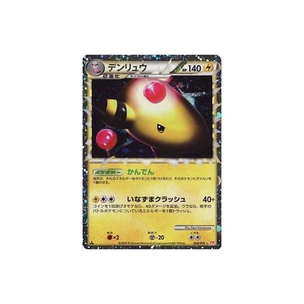 デンリュウ ☆ [ハートゴールドコレクション] 034/070 傷有り ポケモン