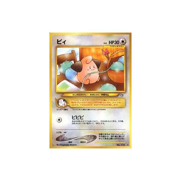 旧裏　ポケカ　ポケモンカード　レア　⭐︎ ★ ☆ 111枚セット ピィ LV.6 ☆ [旧裏面] No.173 傷有り ポケモンカード ポケカ : ネット