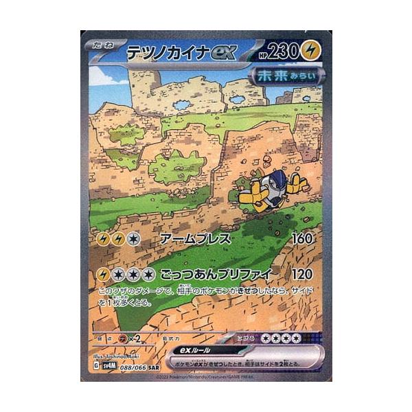 テツノカイナex SAR [未来の一閃] SV4M 088/066 ポケモンカード