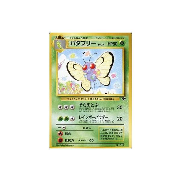 バタフリー LV.37 [旧裏面] No.012 レインボーアイランド お花畑 傷