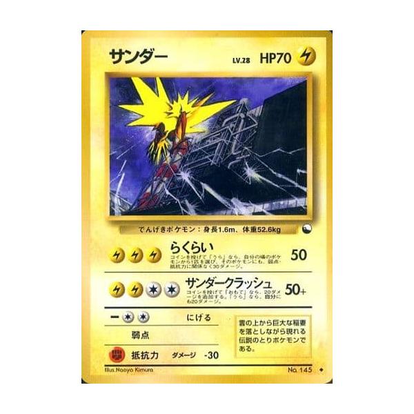 サンダー LV.28(拡張シート第2弾) ◇ [旧裏面] No.145 傷有り ポケモン
