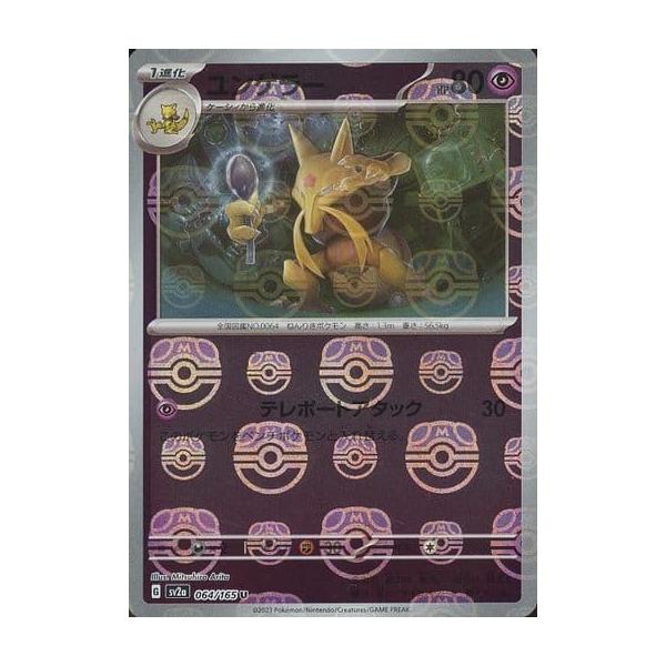 PSA10 連番　マスターボールミラー　ケーシィ　ユンゲラー　151 ユンゲラー(064/165)(ミラー/マスターボール) - トレカ侍通販