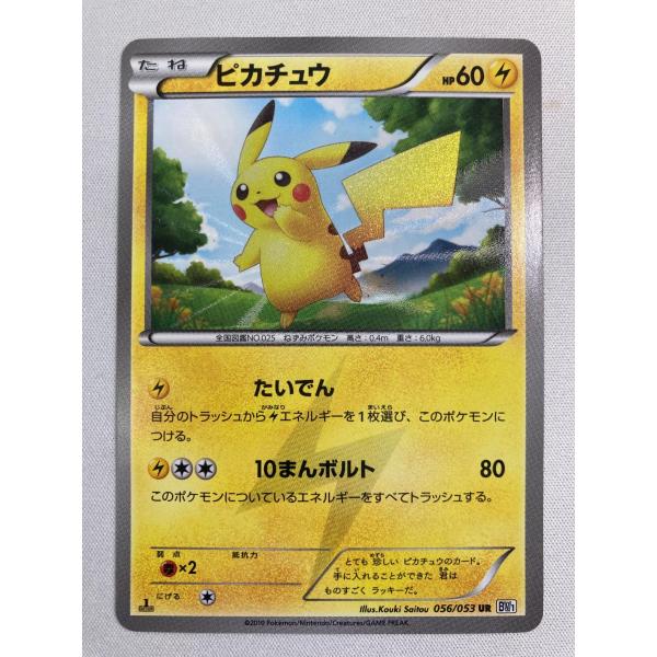 【激レア】ピカチュウ　UR　ポケモンカード　056/053 1stエディション ピカチュウ(1st Edition) UR [ホワイトコレクション] BW1 056/053 状態