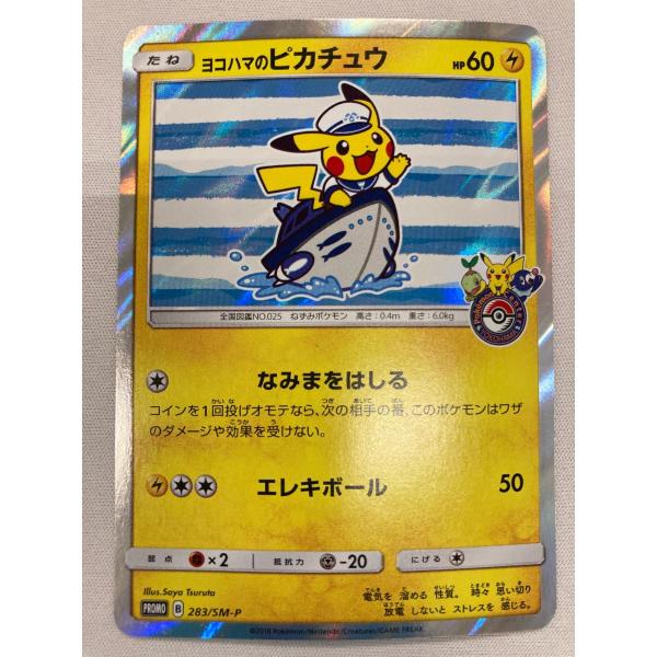ポケモンカード ヨコハマのピカチュウ 283/SM-P PSA8 ヨコハマのピカチュウ 283/SM-P 状態難 ポケモンカード ポケカ