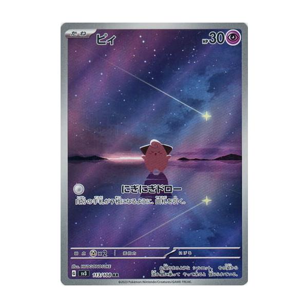 ピィ AR [黒炎の支配者] SV3 113/108 傷有り ポケモンカード ポケカ