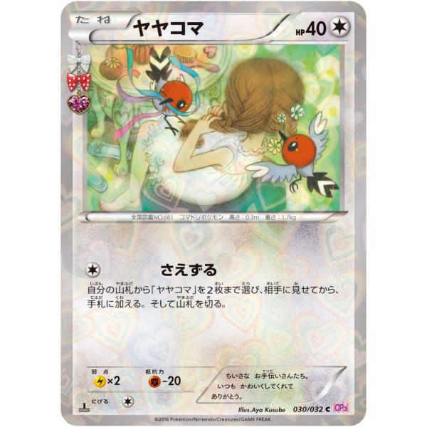 ヤヤコマ C [ポケキュンコレクション] CP3 030/032 傷有り ポケモン