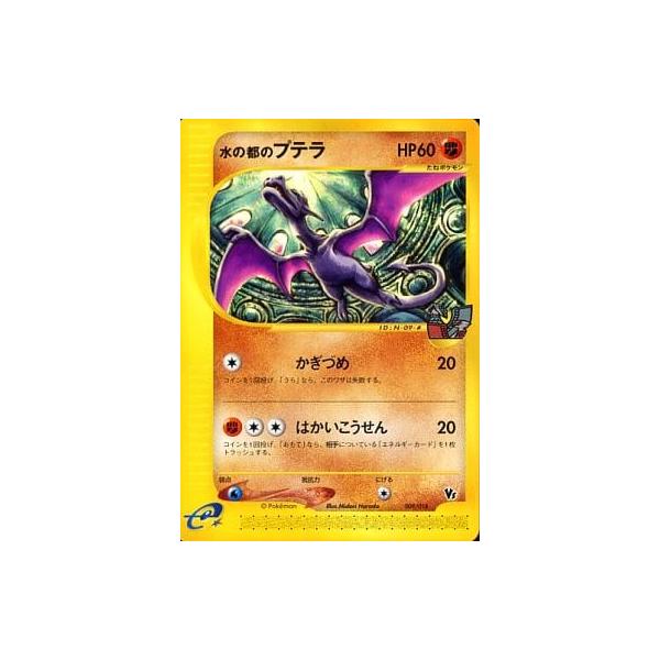 水の都のプテラ　水の都のカブトプス劇場限定VSパック 009 008 ポケカ 水の都のプテラ [劇場限定VSパック] 009/018 傷有り ポケモンカード