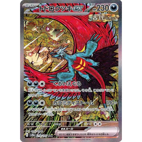 ポケモンカード　トドロクツキex SAR PSA10 テラスタルフェスex トドロクツキex SAR [テラスタルフェスex] SV8a 218/187 ポケモン