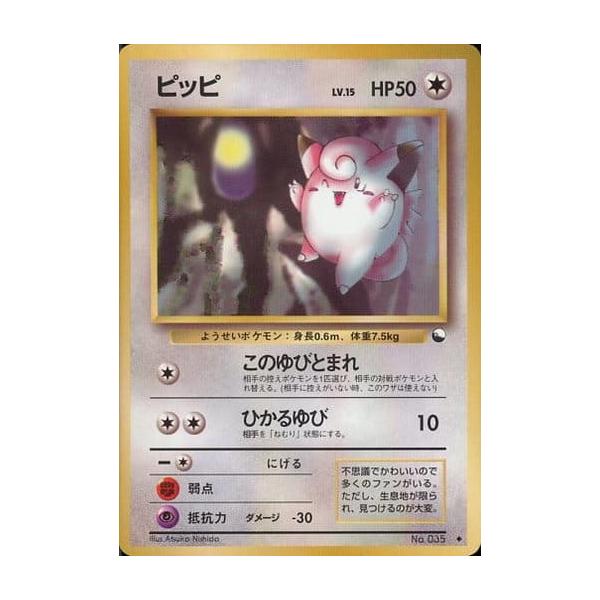 ピッピ LV.15(拡張シート第1弾) ◇ [旧裏面] No.035 傷有り ポケモン