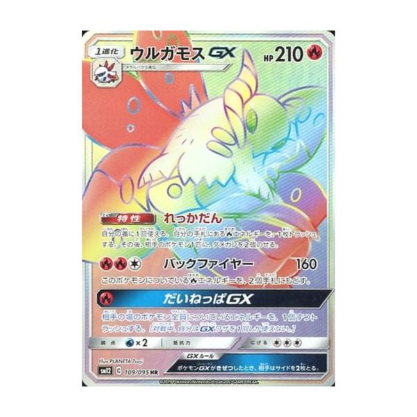 ウルガモスGX HR [オルタージェネシス] SM12 109/095 傷有り ポケモン