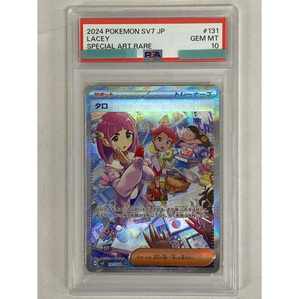 タロ SAR [ステラミラクル] SV7 131/102 (PSA10) ポケモンカード